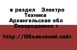  в раздел : Электро-Техника . Архангельская обл.,Северодвинск г.